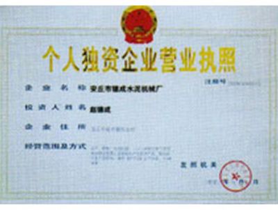 個人獨資企業(yè)營業(yè)執(zhí)照